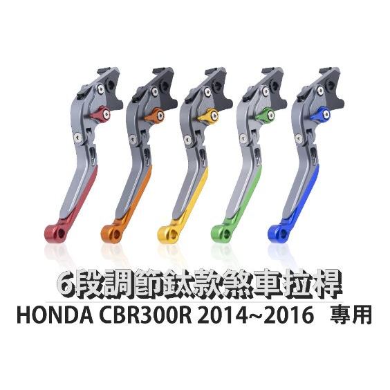 DJD24042708 雷克斯 REX 鈦款 HONDA CBR300R 2014~2016 六段調節式煞車拉桿