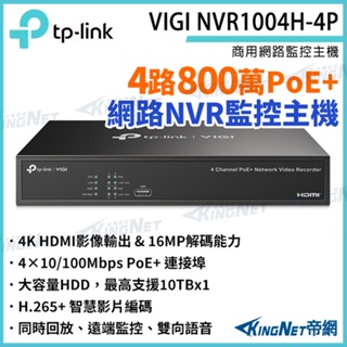 TP-LINK VIGI NVR1004H-4P 4路主機 8MP PoE+ 網路監控主機 監控主機 監視器主機 NVR