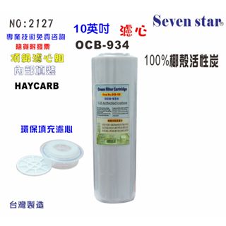 濾心10吋活性炭 廚房淨水  環保 濾水器 淨水器 水族過濾器 貨號605112【Seven star淨水網】