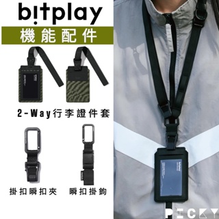 BITPLAY ║ 機能配件單品：2-Way行李證件套 / 掛扣瞬扣夾 / Fidlock®瞬扣掛鉤