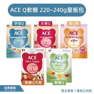 【ACE】軟糖 ace 軟糖 小熊軟糖 點心 兒童零食 可樂軟糖 220~240g