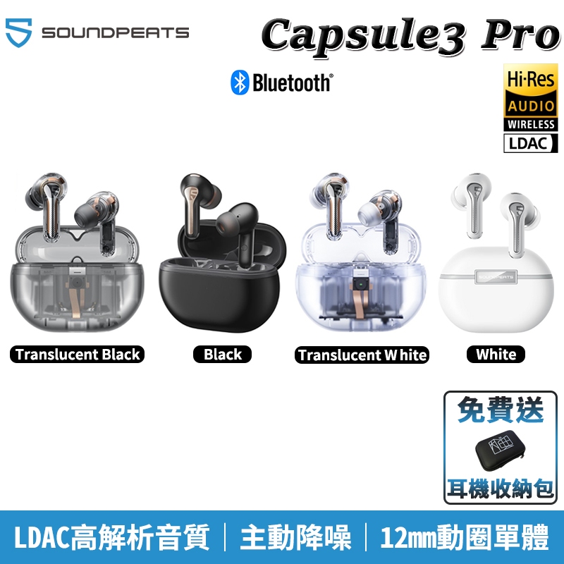 Soundpeats Capsule3 Pro 降噪 真無線 LDAC 藍牙5.3 Hi-Res藍牙耳機 送 矽膠保護套