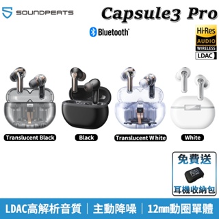 Soundpeats Capsule3 Pro 降噪 真無線 LDAC 藍牙5.3 Hi-Res藍牙耳機 送收納包