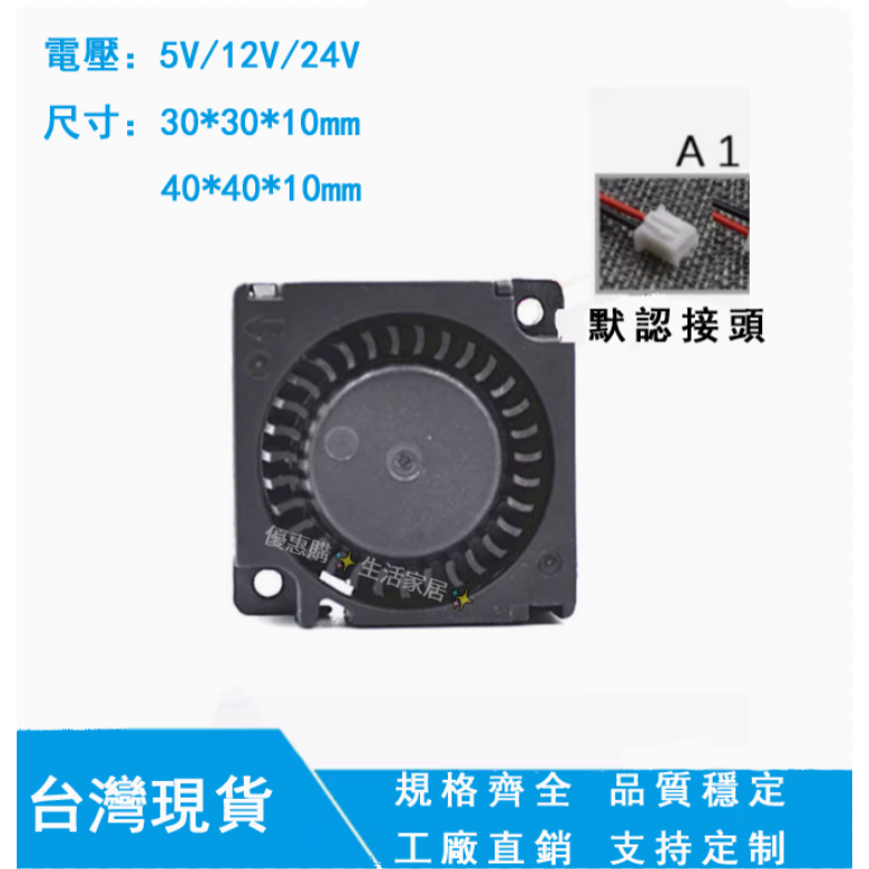 💕台灣出貨💕靜音微型風扇 3010 4010 3CM 4CM 5V 12V 24V USB鼓風機 渦輪散熱風扇