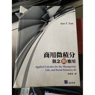 商用微積分：觀念與應用