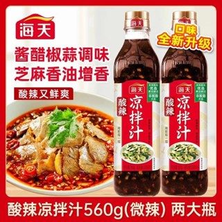【醬料之家】海天鮮的 涼拌汁 白灼汁 酸辣涼拌汁 調料 500ml家用 拌涼皮 餃子 蘸料 黃瓜撈拌汁 涼拌 菜調料汁