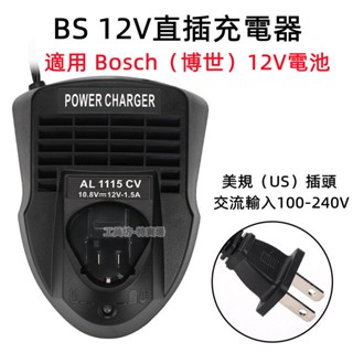適用 Bosch博世 10.8V-12V 鋰電池充電器 充電器 博世電動工具 鋰電充電器 替代 AL1115CV充電器