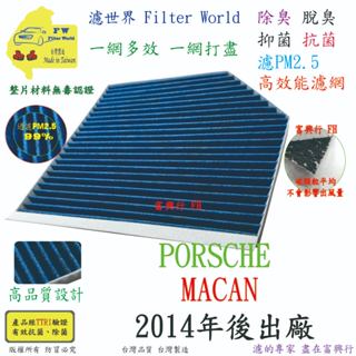 工廠直營【多效濾】PORSCHE保時捷 MACAN 14年後 專業級 除臭PM2.5 抗菌活性碳 汽車冷氣濾網 空調濾網