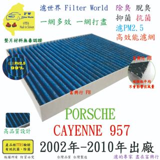 工廠直營【多效濾】PORSCHE CAYENNE 957 02-10 專業級 除臭PM2.5 抗菌活性碳 汽車冷氣濾網
