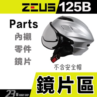 瑞獅 ZEUS ZS-125B 頭襯 耳襯 內襯 半罩 安全帽｜23番 125B 雪帽 專用 飛行鏡 W鏡片 配件 原廠