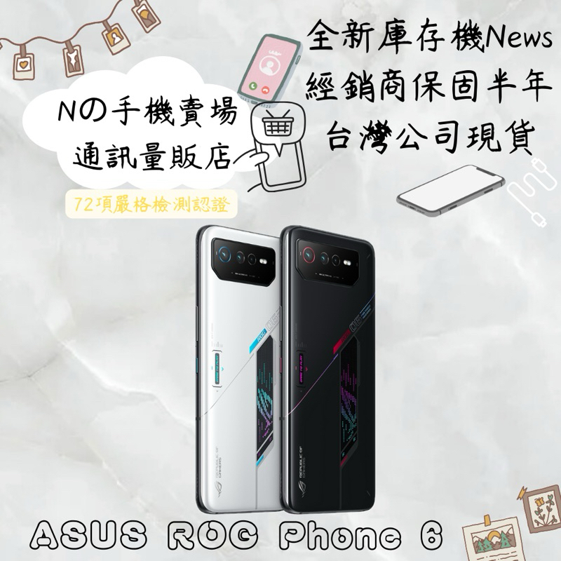 ☁️10%蝦幣回饋☁️ ✨全新庫存機✨🧾含稅附發票ASUS ROG Phone 6 (16G/512G) 6.78吋