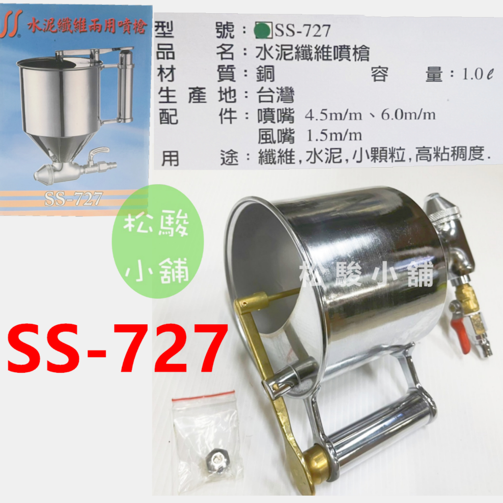 【松駿小舖】含稅 SS-727 水泥纖維噴槍 附開關  噴槍組 纖維 水泥 小顆粒 噴漆槍 石頭噴槍 SS727 台灣製