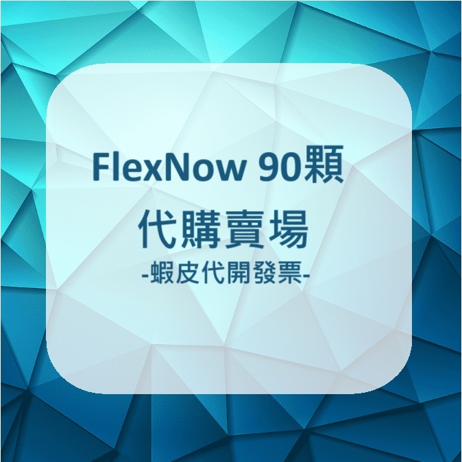 ✈️◆◆ FlexNow 加強型關立固 🦴🏃🏼🦴🏃🏼 Flex Now Joint Formula 國際物流勞務委託賣場
