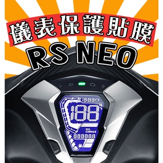 RS NEO 125【抗霧化】【防刮傷】【犀牛皮儀表貼】保護膜/車貼/RSNEO/RSNEO125/山葉/YAMAHA