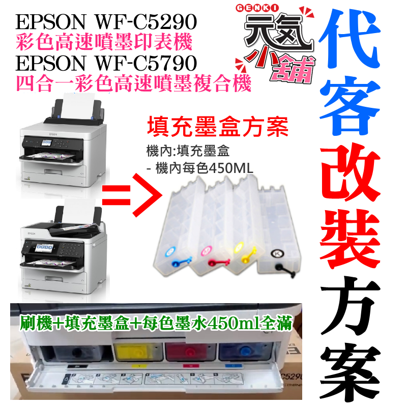 【台灣現貨】EPSON WF-C5290/C5790 代客改裝方案（刷機＋可填充空墨盒＋顏料墨水全滿）＃大容量填充盒