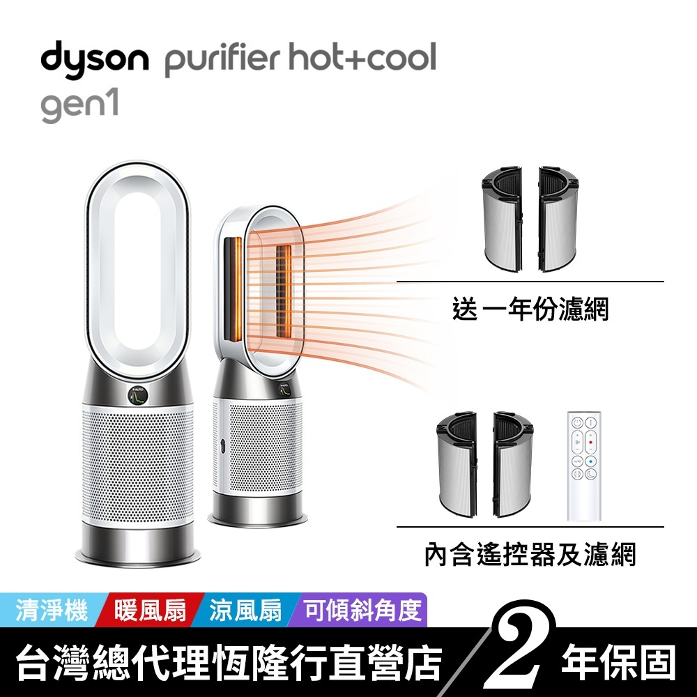 Dyson HP10 Purifier Hot+Cool 三合一涼暖空氣清淨機/暖氣 寵物幼兒友善 原廠公司貨2年保固