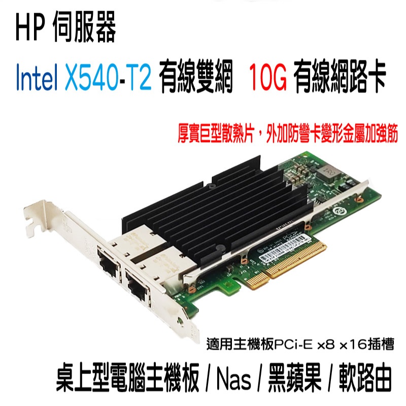 Intel X540-T2 HP 伺服器拆機 9.5成新 x540AT2 10G 萬兆 有線網路卡 Pcie Pci-E