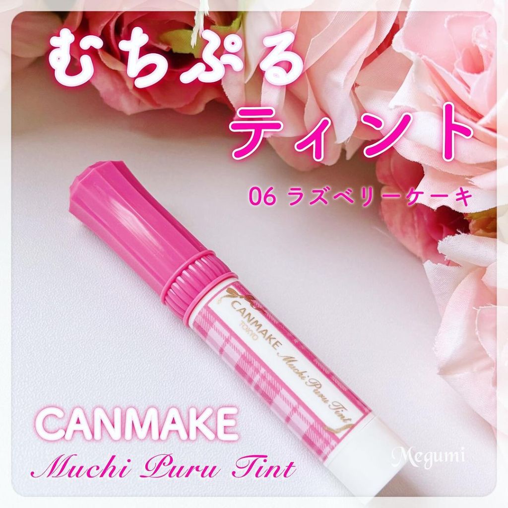現貨🎉日本Canmake 新品 ㄉㄨㄞ ㄉㄨㄞ 潤澤唇膏 06覆盆子蛋糕