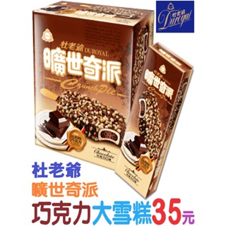 限量搶購🚀杜老爺🔮曠世奇派🍫巧克力大雪糕【單支裝-增量版】超低價35元💥回饋冰客大優惠！超商自取 或 宅配~
