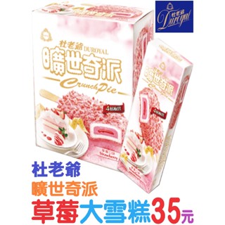 限量搶購🚀杜老爺🔮曠世奇派🍓草莓大雪糕【單支裝-增量版】超低價35元💥回饋冰客大優惠！超商自取 或 宅配~