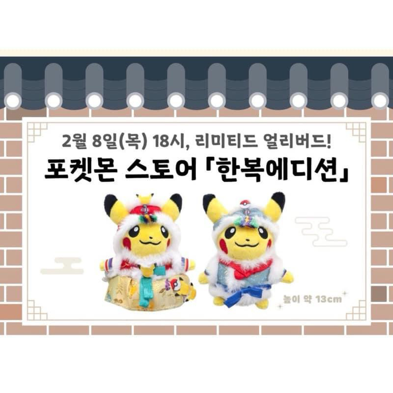 【現貨】韓國限定：韓服皮卡丘情侶吊飾布偶組