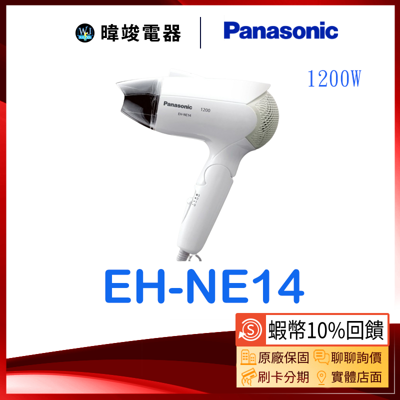 ☆台灣公司貨【暐竣電器】Panasonic 國際 EH-NE14吹風機 EHNE14負離子保濕吹風機 原廠保固