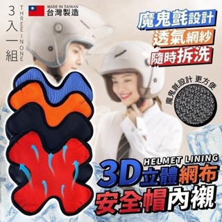臺灣製造3D網布立體十字安全帽內襯 安全帽內襯