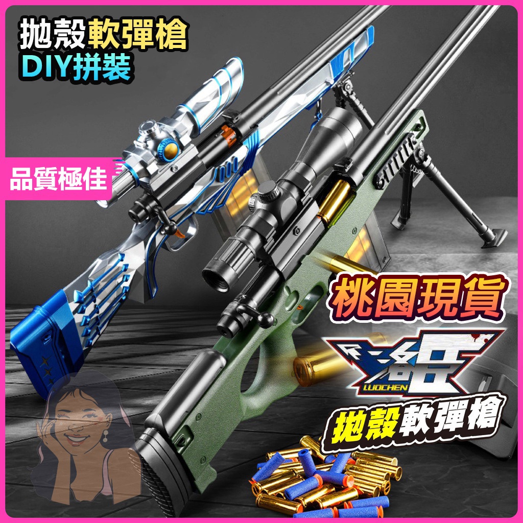🔥洛臣正版🔥98K AWM M24 軟彈槍 拋殼槍 EVA 安全軟彈 狙擊槍 狙擊 槍玩具 生存遊戲裝備槍 bb彈