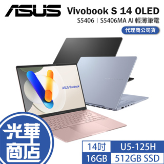 ASUS 華碩 Vivobook S14 OLED S5406 14吋 AI筆電 U5-125H S5406MA 光華