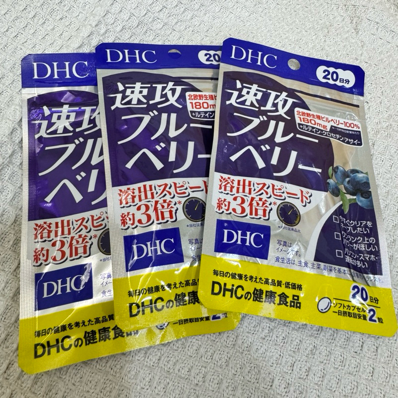 DHC 速攻藍莓 演唱會必備 20日份 迷妹神器