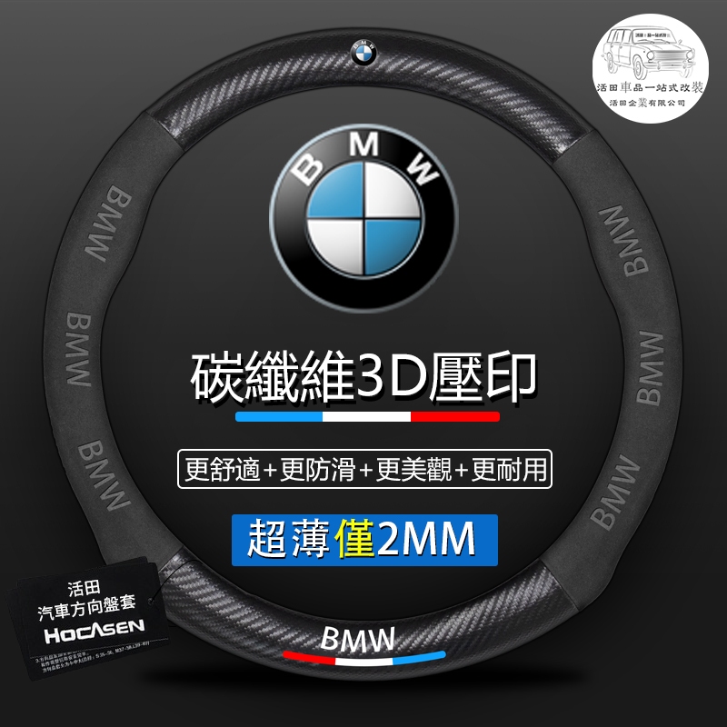 超跑手感 BMW 寶士方向盤套 碳纖維 麂皮方向盤套 E60 E90 F10 F20 F30 X1 X3 X4 X5X6