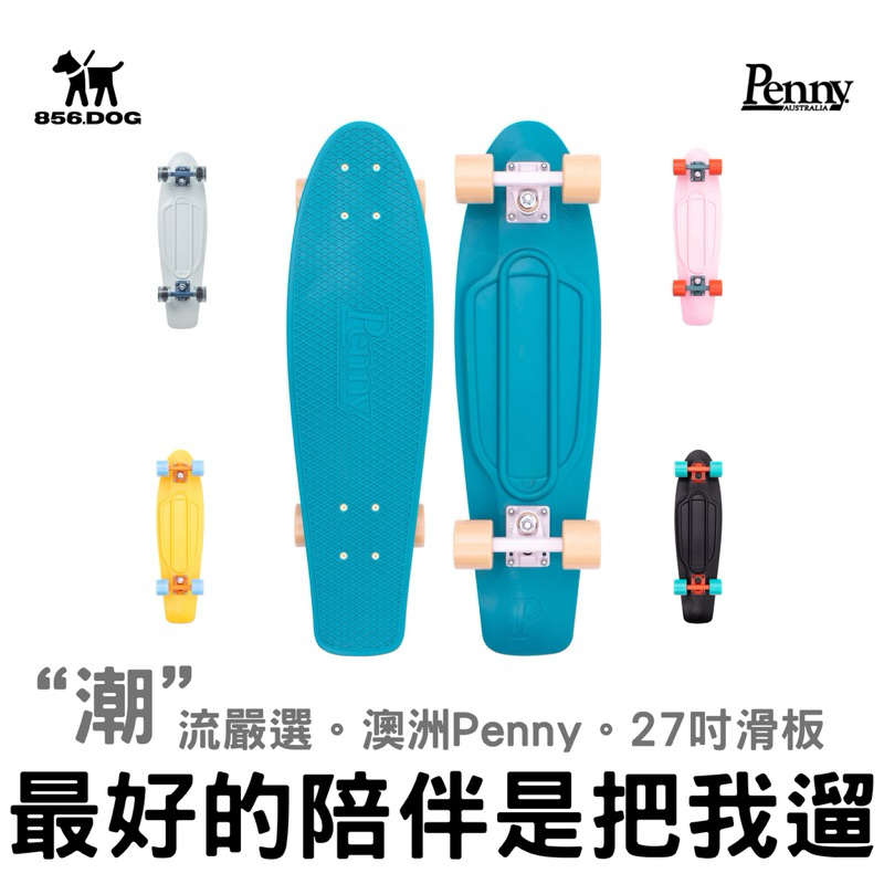 【856把我遛】 27吋 衝浪代步Penny Skateboard 滑板 交通板 魚板