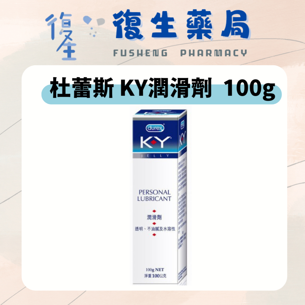 ❰復生藥局❱ 🌟"杜蕾斯durex"KY潤滑劑100g