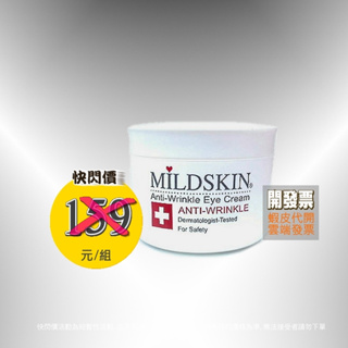 麥德絲肌 MILDSKIN專科透白緊緻眼霜50ml原廠公司正貨