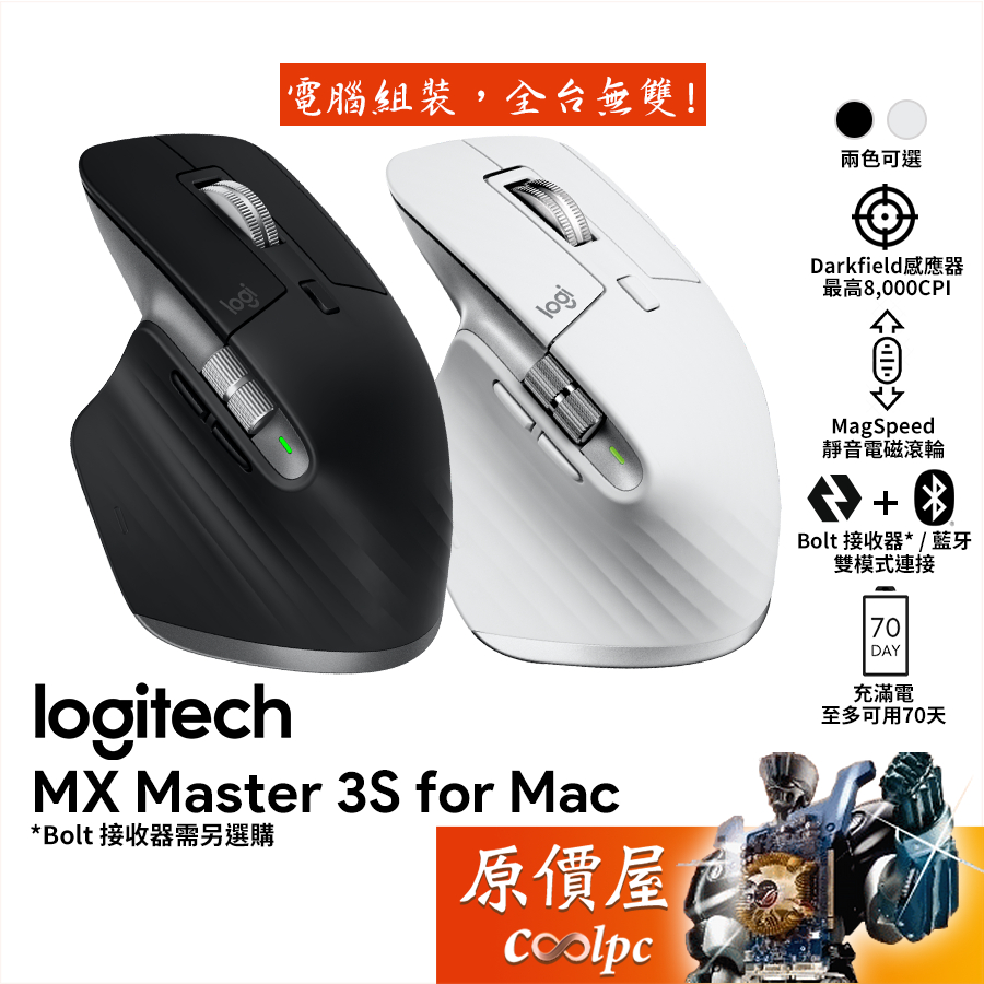 Logitech羅技 MX Master 3S For Mac 無線智能滑鼠 旗艦鼠王/藍牙/接收器選購/原價屋