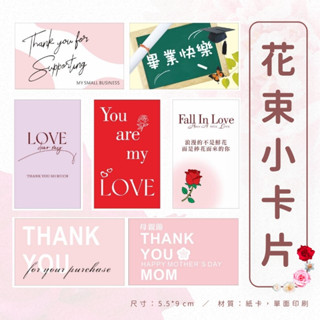 【臺灣現貨速發】花束小卡片 禮品卡片｜母親節 生日 畢業季 情人節 小卡
