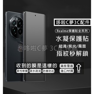 免神器水凝膜 適用 Realme 16 15T 14 13 12 11 Pro+ GT8 GT7 Pro C100保護貼