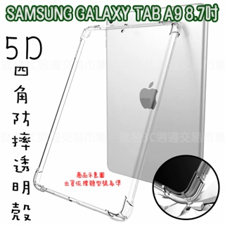 【5D四角空壓透明套殼】SAMSUNG Galaxy Tab A9 8.7吋 平板背蓋套 防摔 清水套 平板套 背蓋套