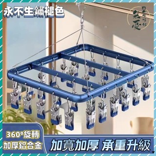隔日到貨🔥鋁閤金晾衣架 加厚承重曬衣架 防風晾衣架 多夾子晾曬衣襪子架 晾曬 陽臺戶外不鏽鋼曬衣架 曬衣夾 曬內褲內衣架