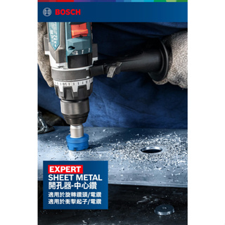 含稅｜BOSCH 博世 超耐久 鎢鋼 不鏽鋼開孔器 中心鑽 2608901452