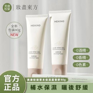 新品上市！🌹正品保證 假一罰十🌹美康粉黛草本蘆薈膠補水嫩膚保濕清爽滋潤護膚曬後修復舒緩戰痘印補水保濕去暗黃