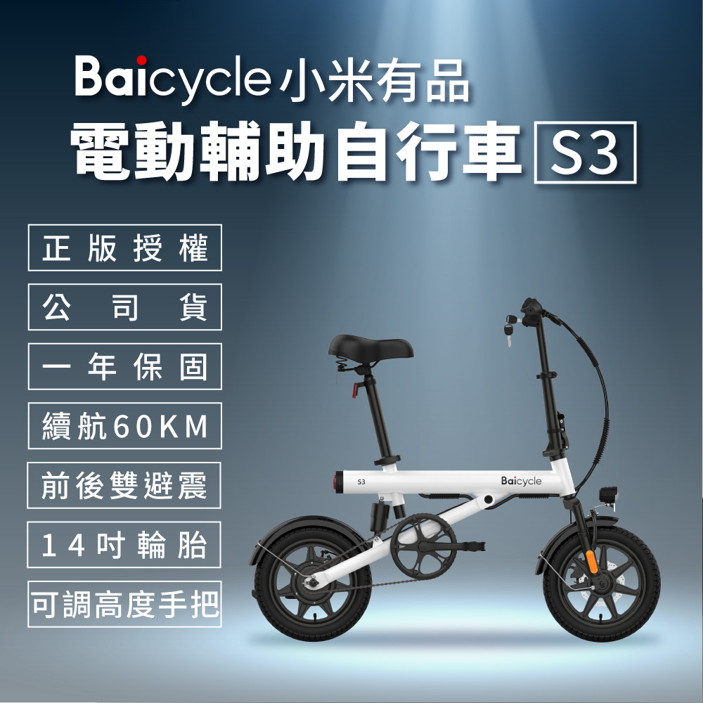 小米 Baicycle S3 電動腳踏車 smart3.0 折疊車 腳踏車 小白電動助力自行車