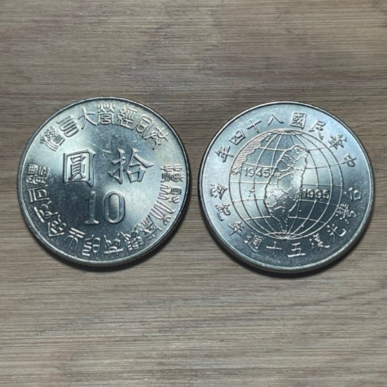 ［錢幣-台灣］台灣光復五十週年紀念幣 十元 全新未使用 送保護殼