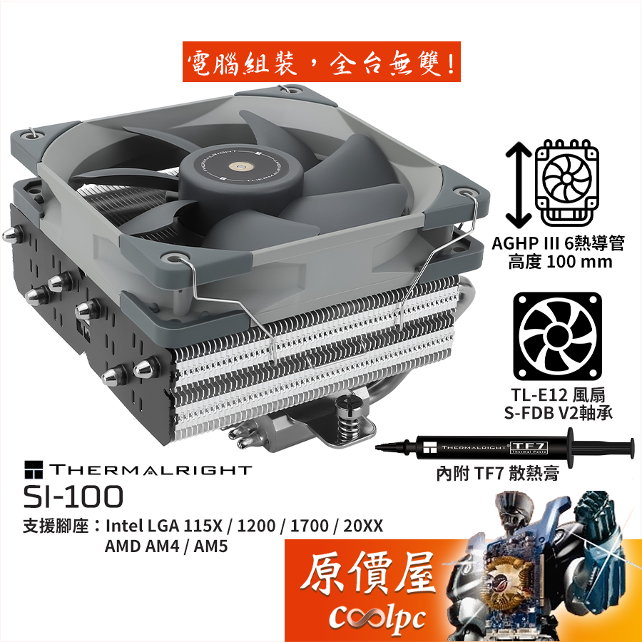Thermalright利民 SI-100 下吹式CPU散熱器【高10cm】原價屋