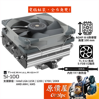 Thermalright利民 SI-100 下吹式CPU散熱器【高10cm】原價屋