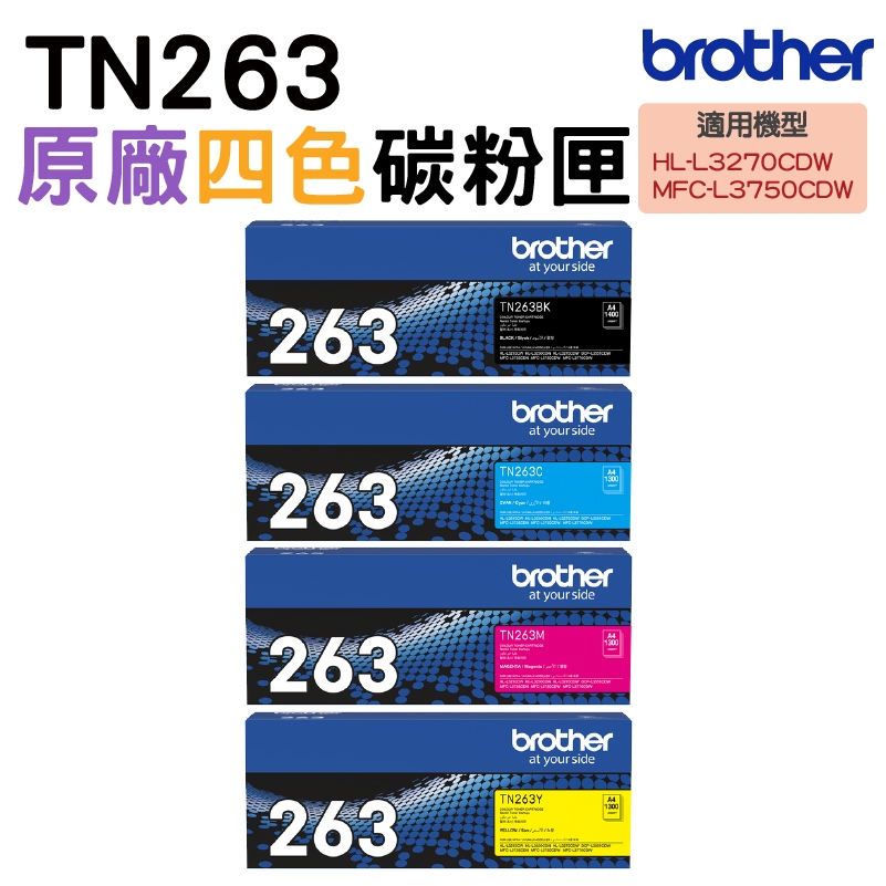 Brother TN-263 原廠碳粉匣 4色 適用 L3270CDW L3750CDW