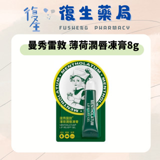 ❰復生藥局❱ 🌟"曼秀雷敦Deep Moist"薄荷潤唇凍膏8g 護唇膏