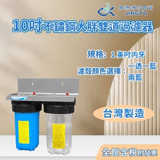 【京漁淨水百貨】臺灣製造 10吋大胖兩道過濾器 使用不鏽鋼吊片 白鐵吊片 水塔過濾器/全戶水塔過濾器