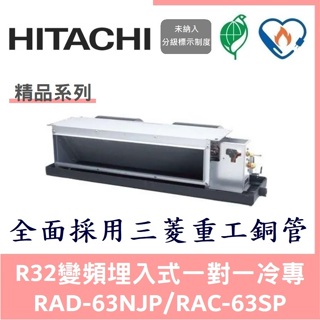 💕含標準安裝刷卡價💕日立冷氣 精品系列R32變頻埋入式 一對一冷專 RAD-63NJP/RAC-63SP