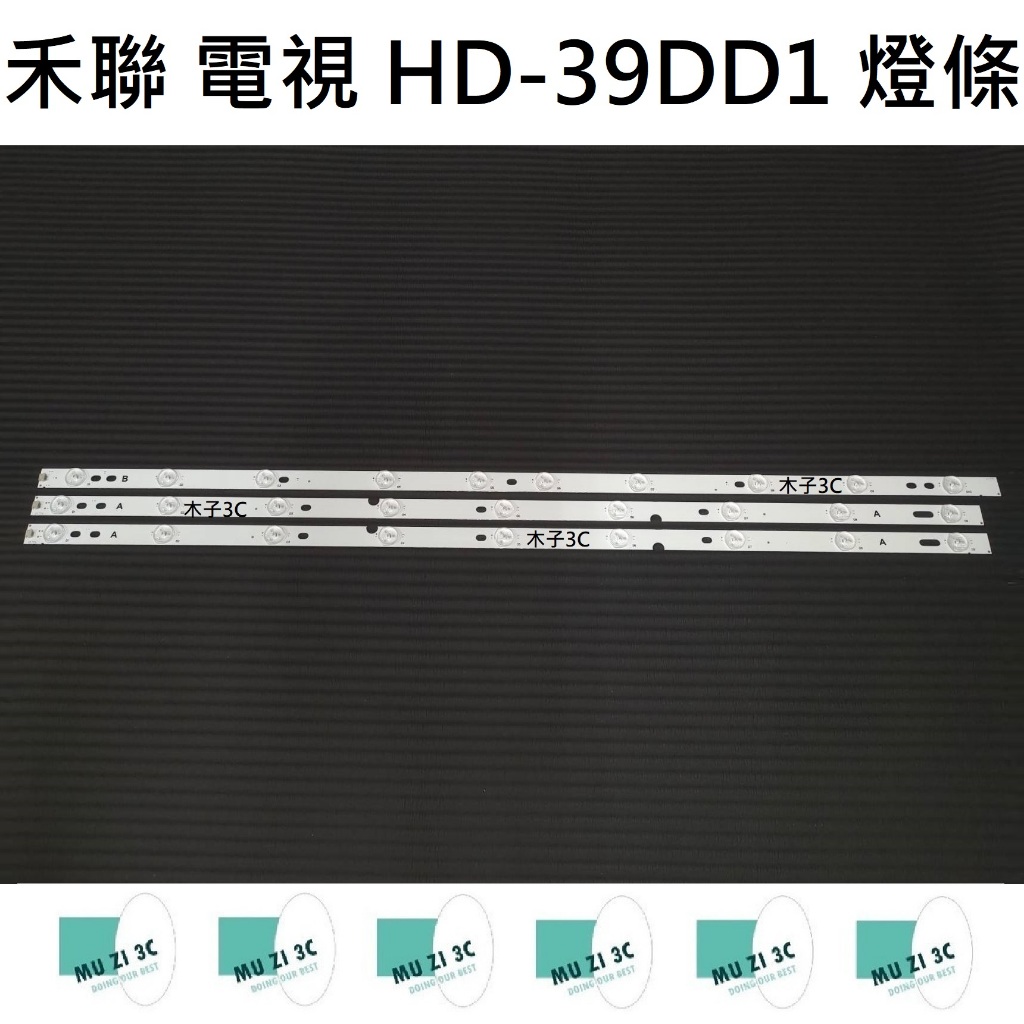 【木子3C】HERAN 電視 HD-39DD1 燈條 一套兩條9燈+一條10燈(請拆機確認) 電視維修 全新